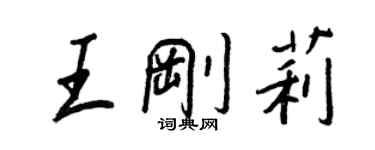 王正良王剛莉行書個性簽名怎么寫