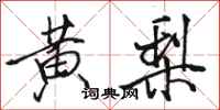 駱恆光黃梨行書怎么寫