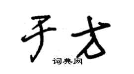 朱錫榮於方草書個性簽名怎么寫