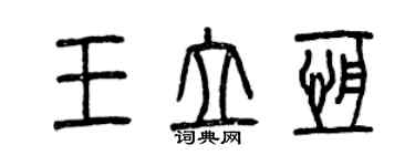 曾慶福王立恆篆書個性簽名怎么寫