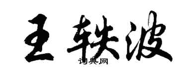 胡問遂王軼波行書個性簽名怎么寫