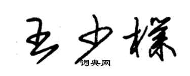 朱錫榮王少朴草書個性簽名怎么寫