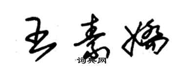 朱錫榮王素嬌草書個性簽名怎么寫