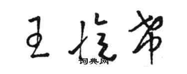 駱恆光王憶希草書個性簽名怎么寫