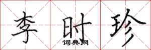 田英章李時珍楷書怎么寫