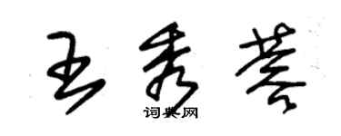 朱錫榮王秀蓉草書個性簽名怎么寫