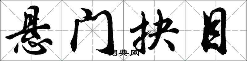 胡問遂懸門抉目行書怎么寫