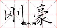 黃華生剛豪楷書怎么寫