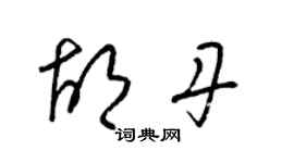 梁錦英胡丹草書個性簽名怎么寫