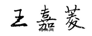 曾慶福王嘉菱行書個性簽名怎么寫