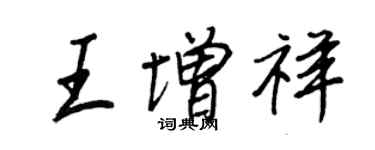王正良王增祥行書個性簽名怎么寫