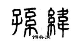 曾慶福孫緯篆書個性簽名怎么寫