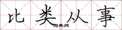 田英章比類從事楷書怎么寫