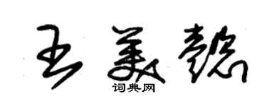 朱錫榮王美懿草書個性簽名怎么寫