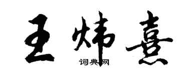 胡問遂王煒熹行書個性簽名怎么寫