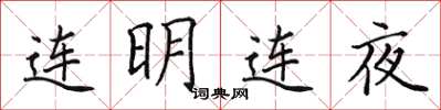 田英章連明連夜楷書怎么寫