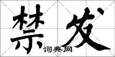 翁闓運禁發楷書怎么寫