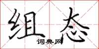 田英章組態楷書怎么寫