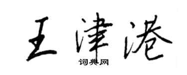 王正良王津港行書個性簽名怎么寫