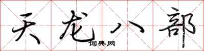 荊霄鵬天龍八部行書怎么寫