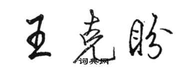 駱恆光王克盼行書個性簽名怎么寫