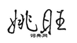 駱恆光姚旺行書個性簽名怎么寫
