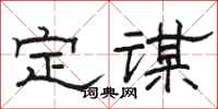 駱恆光定謀隸書怎么寫