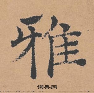 褚遂良倪寬贊中雅的寫法