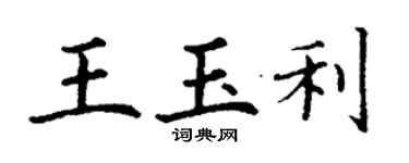 丁謙王玉利楷書個性簽名怎么寫