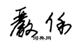 朱錫榮嚴俐草書個性簽名怎么寫