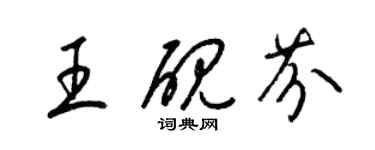 梁錦英王硯芬草書個性簽名怎么寫