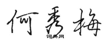 駱恆光何秀梅行書個性簽名怎么寫