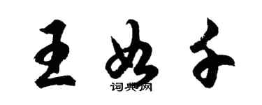 胡問遂王如千行書個性簽名怎么寫