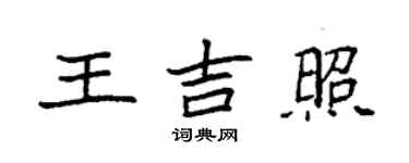 袁強王吉照楷書個性簽名怎么寫