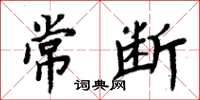 周炳元常斷楷書怎么寫