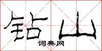 柯春海鑽山隸書怎么寫