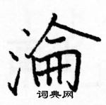 駱恆光寫的硬筆楷書淪