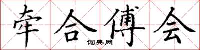 丁謙牽合傅會楷書怎么寫