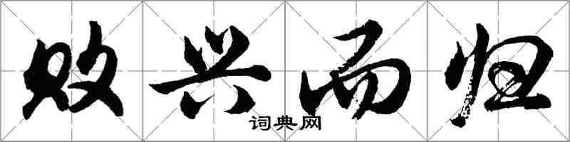 胡問遂敗興而歸行書怎么寫