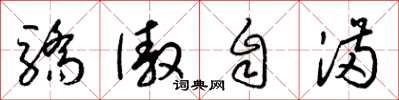 梁錦英驕傲自滿草書怎么寫