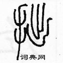 余巨力寫的硬筆篆書拙