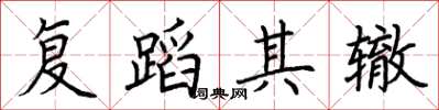 荊霄鵬復蹈其轍楷書怎么寫