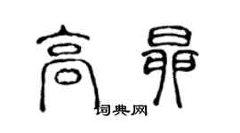 陳聲遠高昂篆書個性簽名怎么寫