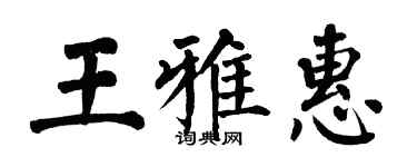 翁闓運王雅惠楷書個性簽名怎么寫