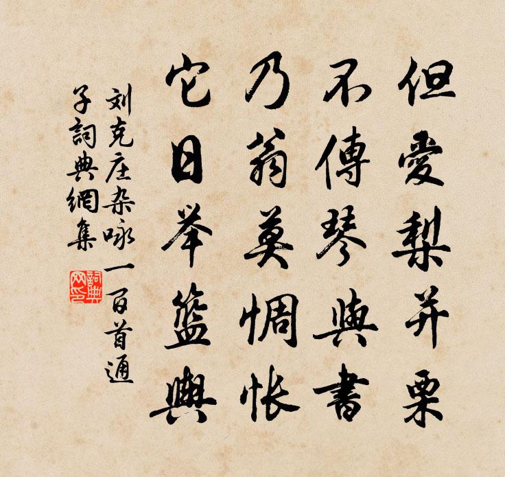 劉克莊雜詠一百首通子書法作品欣賞