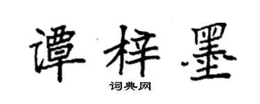 袁強譚梓墨楷書個性簽名怎么寫