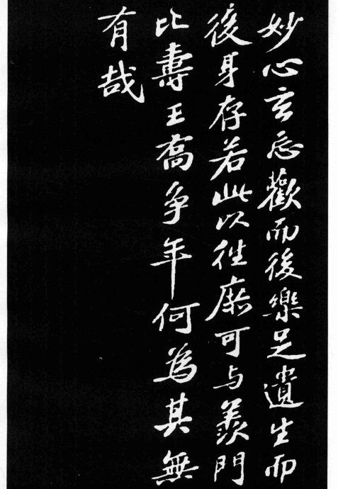 蘇軾小楷《養生論》