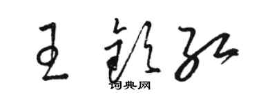駱恆光王欽紅草書個性簽名怎么寫