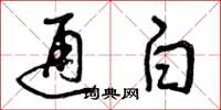 曾慶福通白草書怎么寫