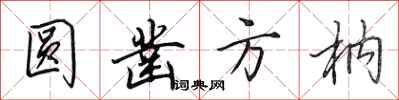 田英章圓鑿方枘行書怎么寫